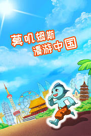 莫叽姆斯漫游中国