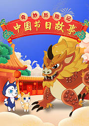 奇妙历险记：中国节日故事