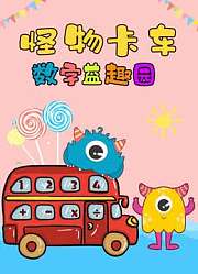 怪物卡车数字益趣园