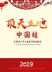 2019顶天立地中国娃新春特别节目精彩集锦