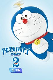 哆啦A梦：伴我同行2