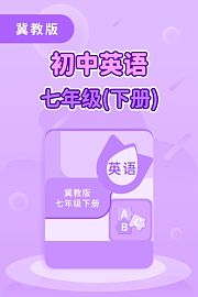 冀教版初中英语七年级（下册）