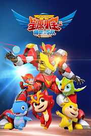 星原小宝2神勇V5队