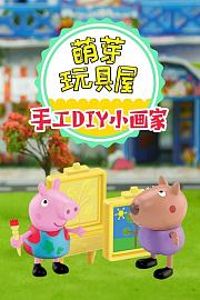 萌芽玩具屋手工DIY小画家