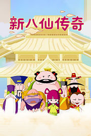 新八仙传奇