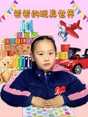 希希的玩具世界
