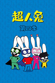 超人兔第4季