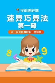 学而思轻课：速算巧算法第一部