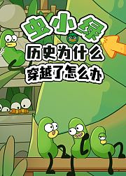 虫小绿历史为什么：穿越了怎么办