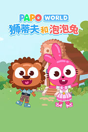 狮蒂夫和泡泡免