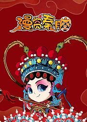 漫赏秦腔
