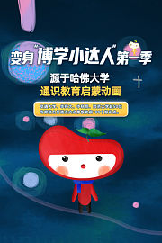 源于哈佛大学：变身“博学小达人”第1季