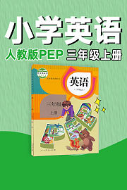 人教版PEP小学英语三年级上册