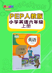 人教版PEP小学英语六年级上册