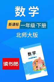 新课标数学一年级下册北师大版