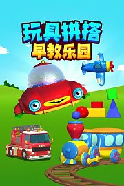 玩具拼搭早教乐园