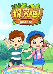 探究吧!看看看儿歌!