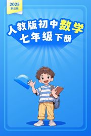 2025新改版人教版初中数学七年级下册