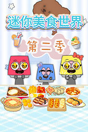 迷你美食世界第2季