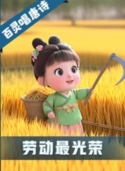宝贝多米益智乐园第2季