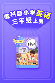 新课标教科版小学科学三年级上册
