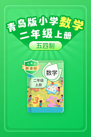 新课标青岛版小学数学二年级上册（五四制）