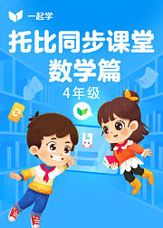 托比同步课堂-数学篇四年级