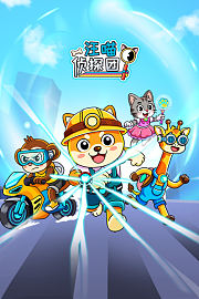 汪喵侦探团
