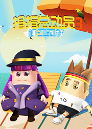 拇指总动员3：柳江河神