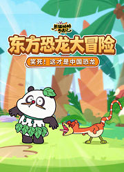 熊猫帕帕奇遇记东方恐龙大冒险