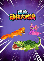猛兽动物大对决