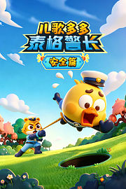 儿歌多多泰格警长安全篇