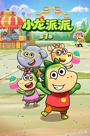 小龙派派第1季
