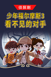 侦探剧《少年福尔摩斯3•看不见的对手》