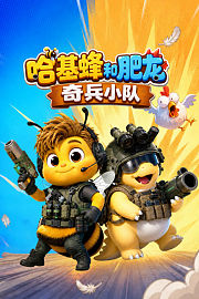 哈基蜂和肥龙奇兵小队