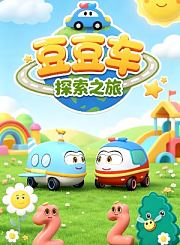 豆豆车探索之旅
