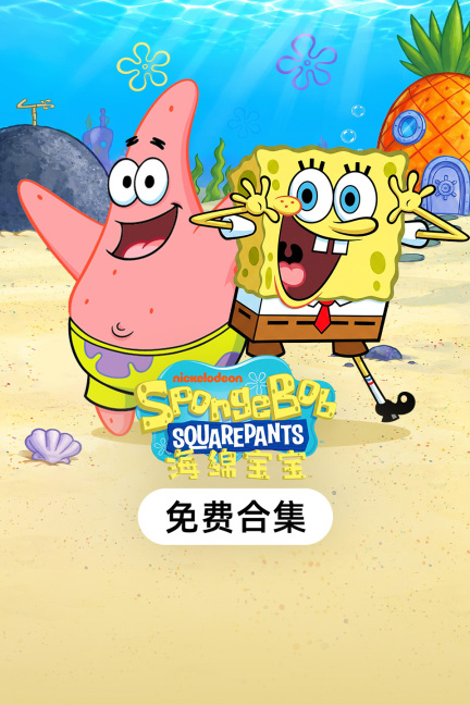 海绵宝宝免费合集