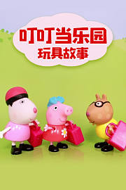 叮叮当乐园玩具故事