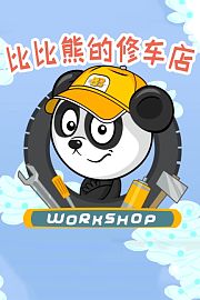 比比熊的修车店