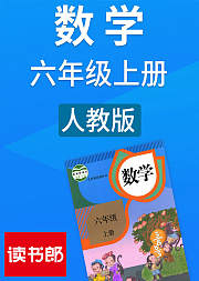 数学小学六年级上册人教版