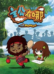 主公在哪