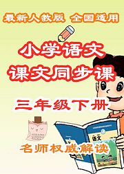 小学语文课文同步课三年级下册