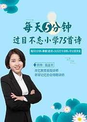 每天5分钟，过目不忘75首“必背”古诗