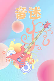音迷