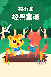 猫小帅经典童谣