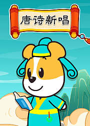 唐诗新唱唱学最美古诗