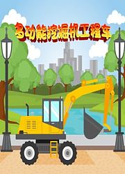 多功能挖掘机工程车