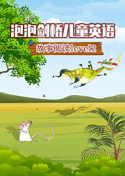 泡泡剑桥儿童英语故事阅读level2