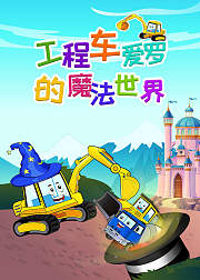 工程车爱罗的魔法世界
