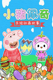 小猪佩奇手绘动画故事